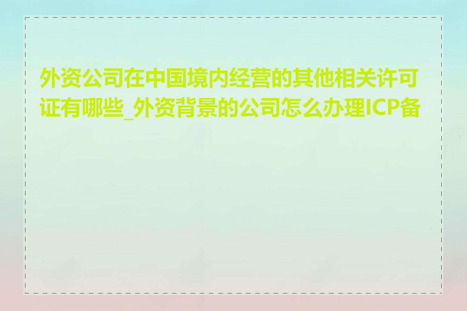 外资公司在中国境内经营的其他相关许可证有哪些_外资背景的公司怎么办理ICP备案