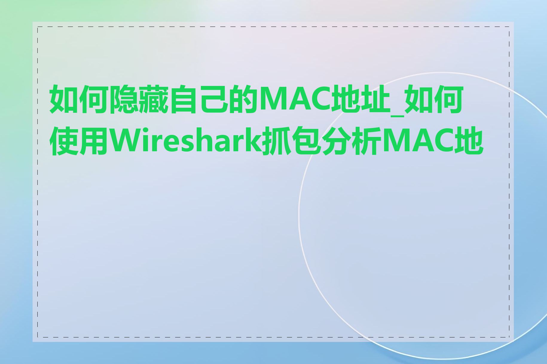 如何隐藏自己的MAC地址_如何使用Wireshark抓包分析MAC地址