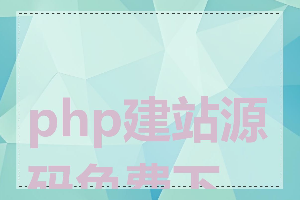 php建站源码免费下载