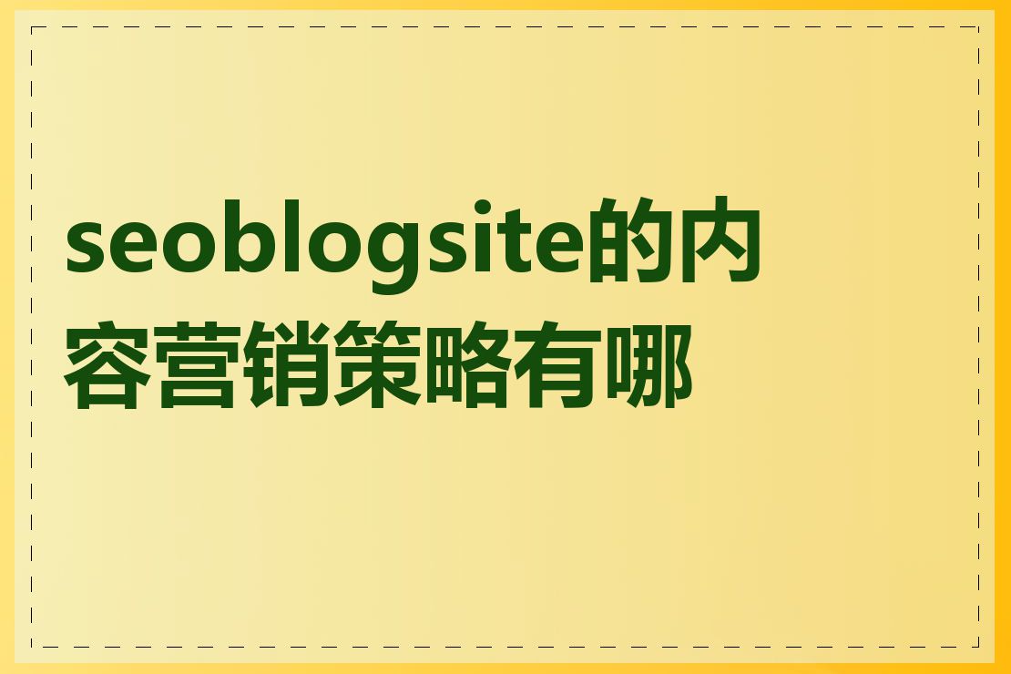 seoblogsite的内容营销策略有哪些