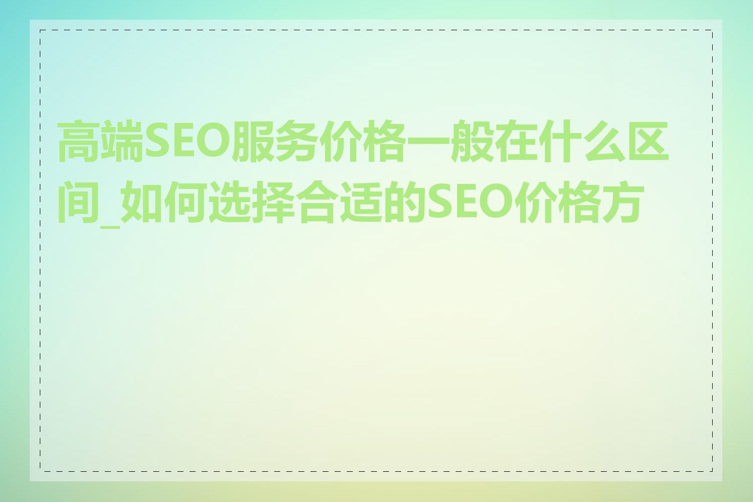 高端SEO服务价格一般在什么区间_如何选择合适的SEO价格方案