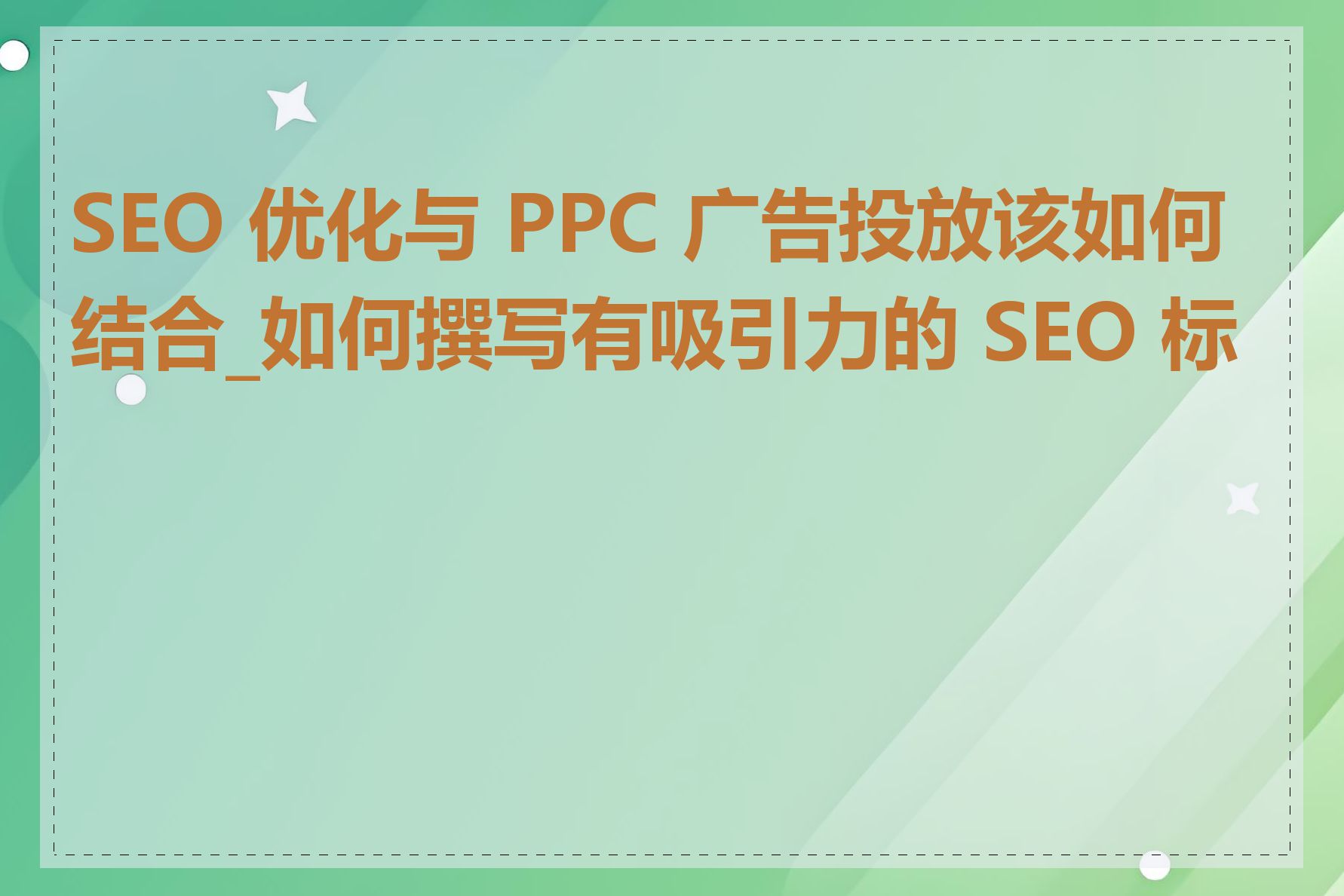 SEO 优化与 PPC 广告投放该如何结合_如何撰写有吸引力的 SEO 标题