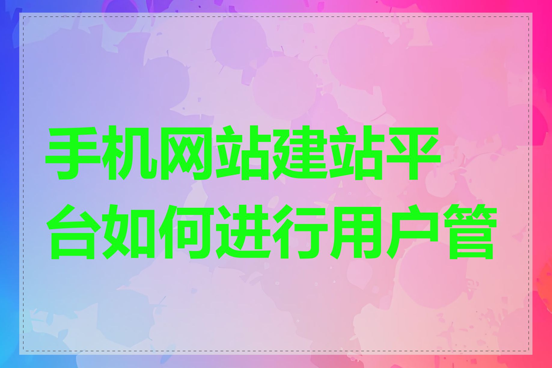 手机网站建站平台如何进行用户管理