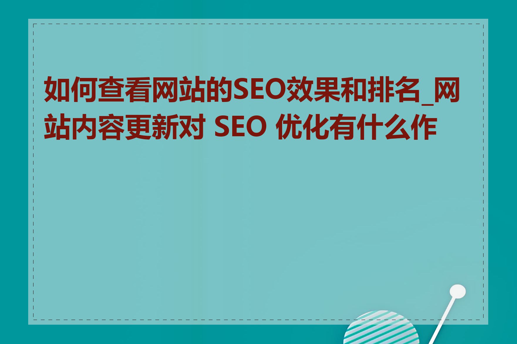 如何查看网站的SEO效果和排名_网站内容更新对 SEO 优化有什么作用
