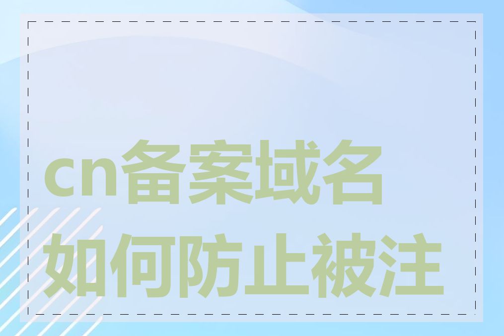 cn备案域名如何防止被注销