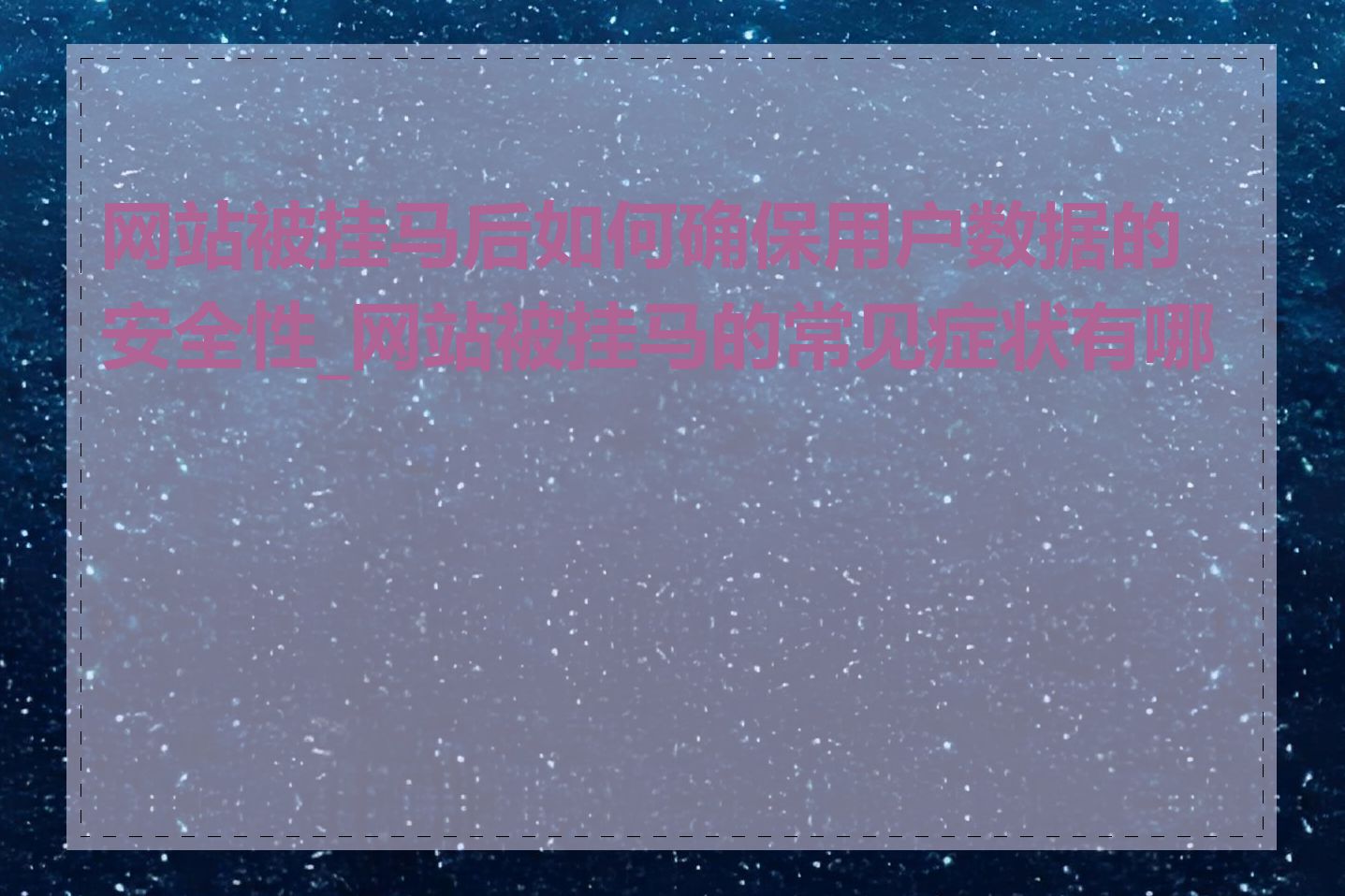 网站被挂马后如何确保用户数据的安全性_网站被挂马的常见症状有哪些