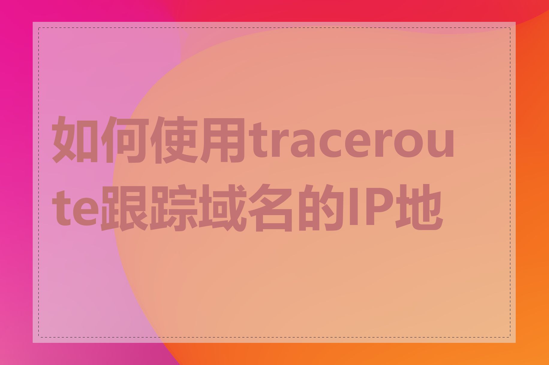 如何使用traceroute跟踪域名的IP地址