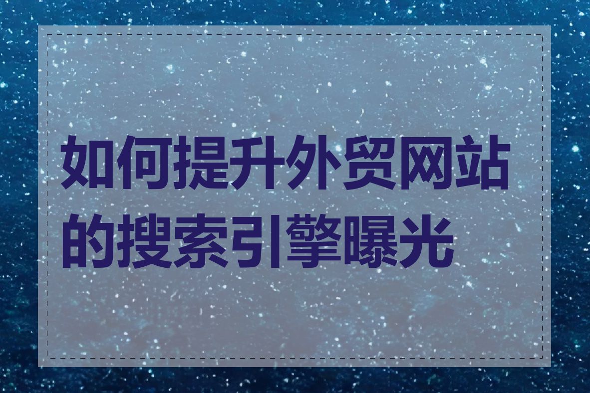 如何提升外贸网站的搜索引擎曝光度