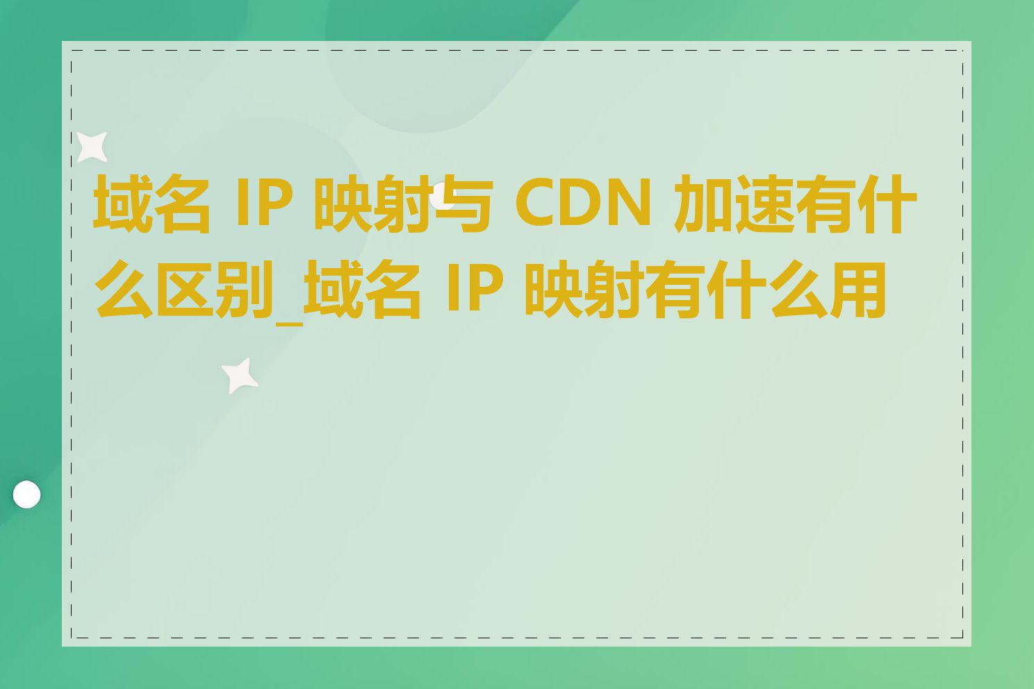 域名 IP 映射与 CDN 加速有什么区别_域名 IP 映射有什么用途