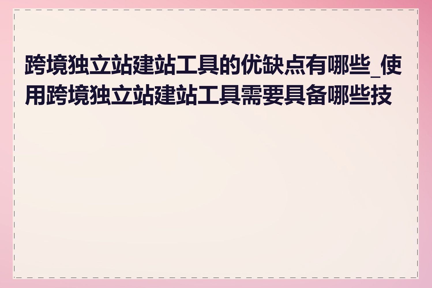 跨境独立站建站工具的优缺点有哪些_使用跨境独立站建站工具需要具备哪些技能
