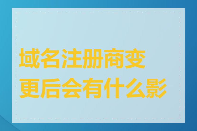 域名注册商变更后会有什么影响