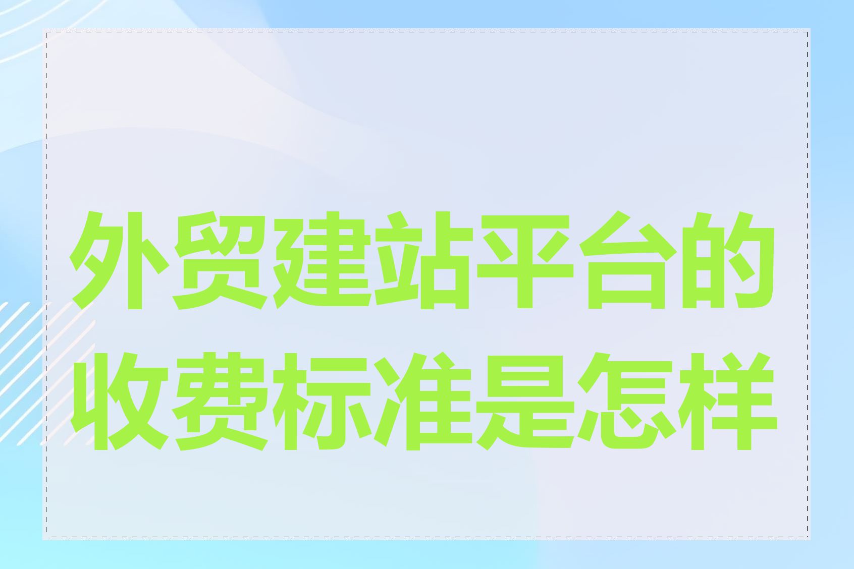 外贸建站平台的收费标准是怎样的