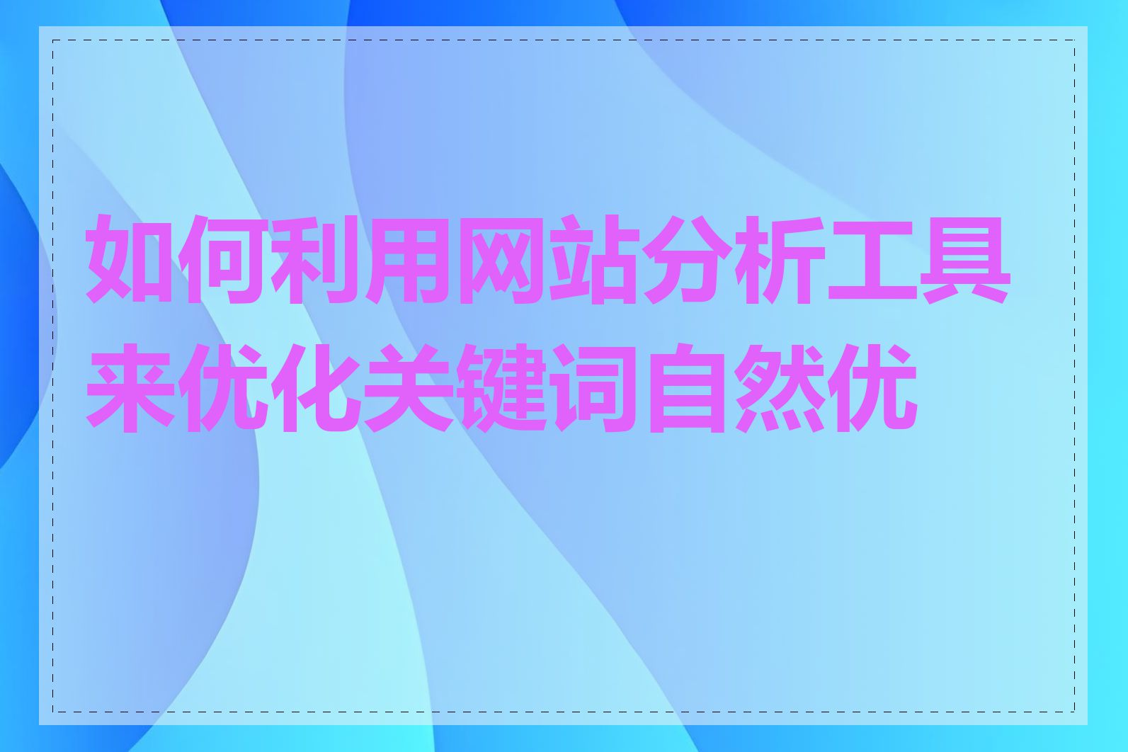 如何利用网站分析工具来优化关键词自然优化