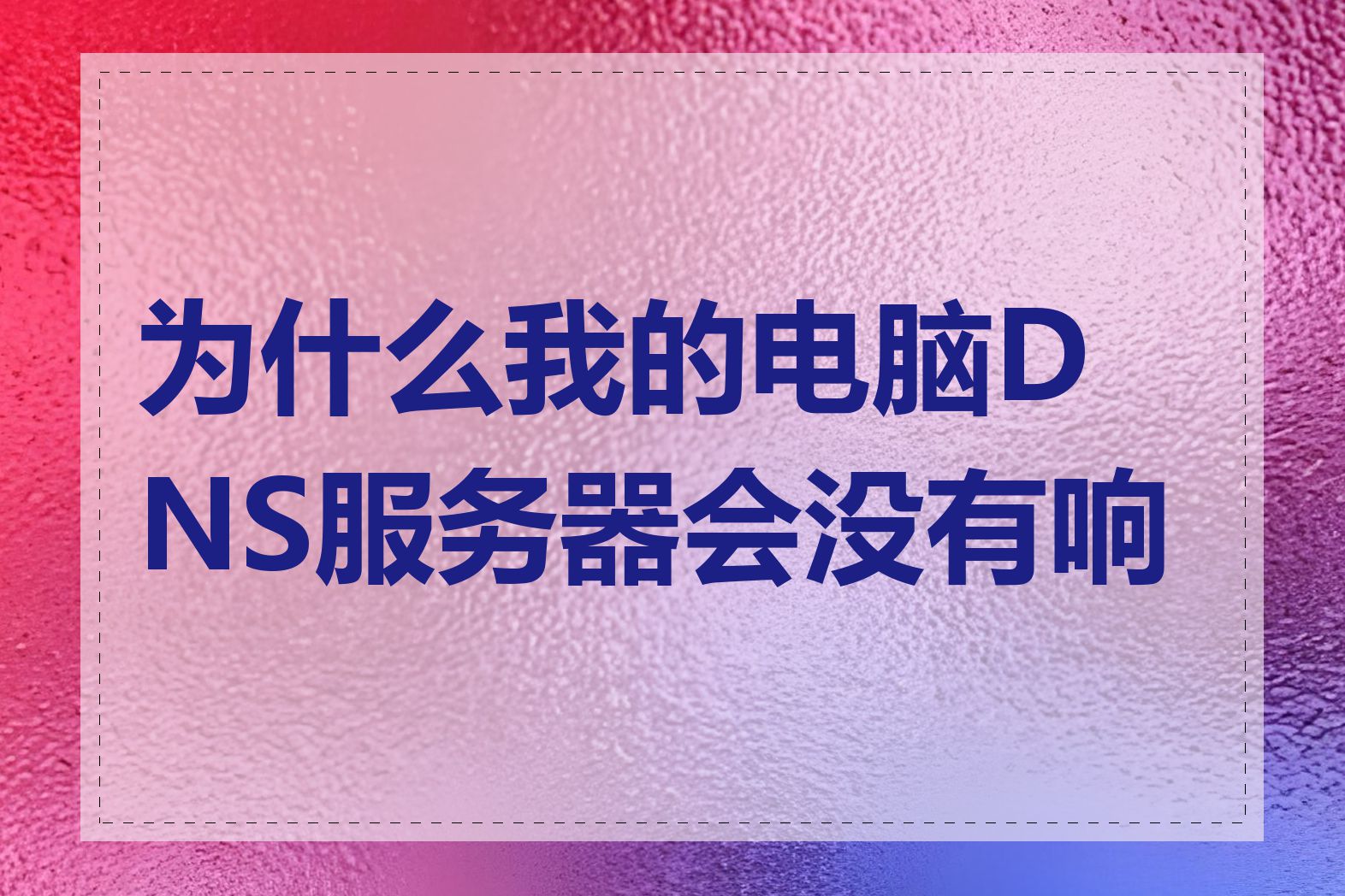 为什么我的电脑DNS服务器会没有响应