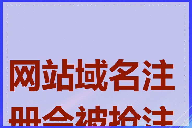 网站域名注册会被抢注吗