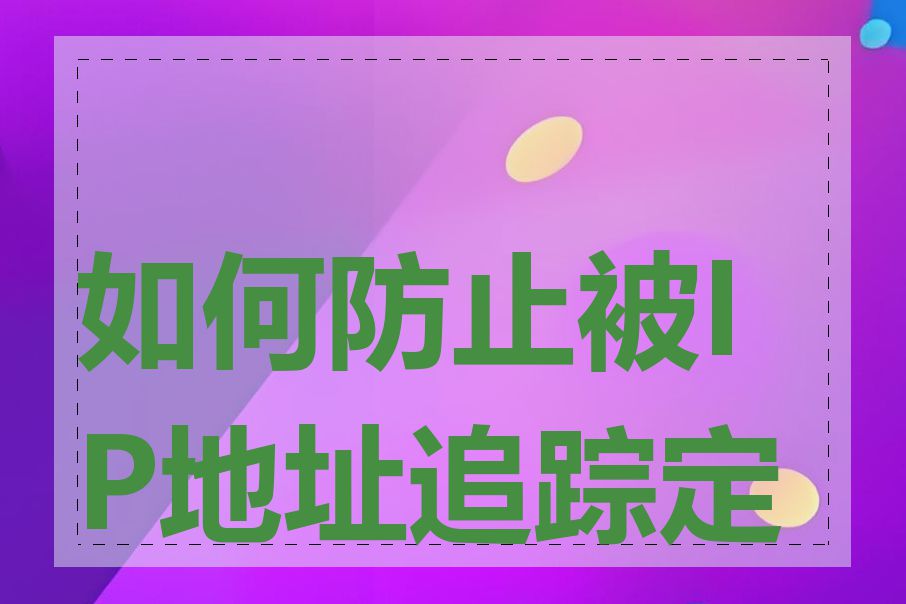 如何防止被IP地址追踪定位