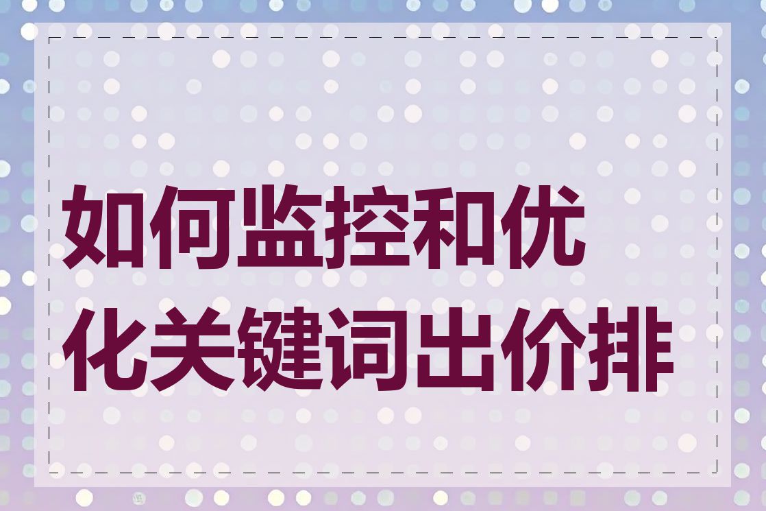 如何监控和优化关键词出价排名