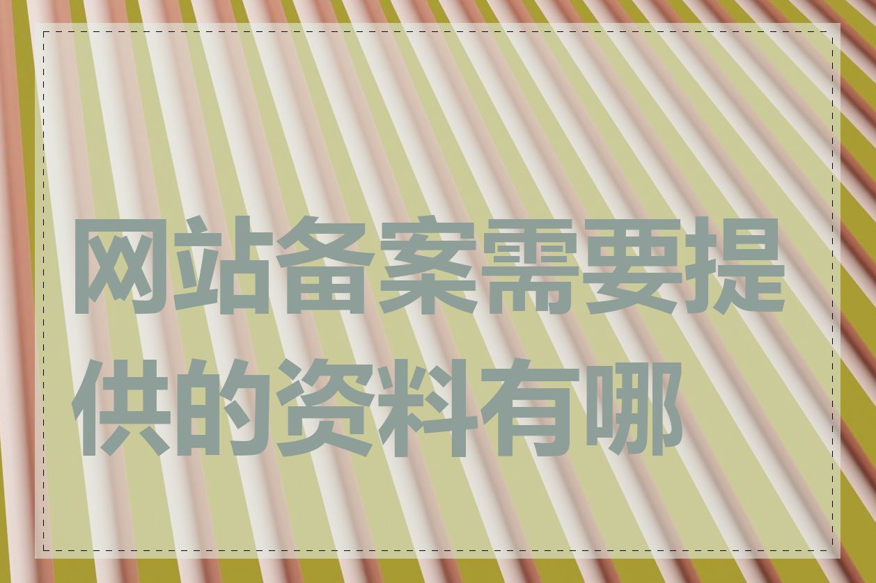 网站备案需要提供的资料有哪些