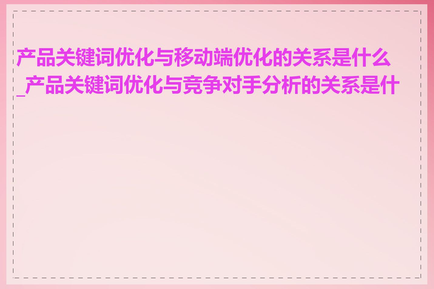 产品关键词优化与移动端优化的关系是什么_产品关键词优化与竞争对手分析的关系是什么