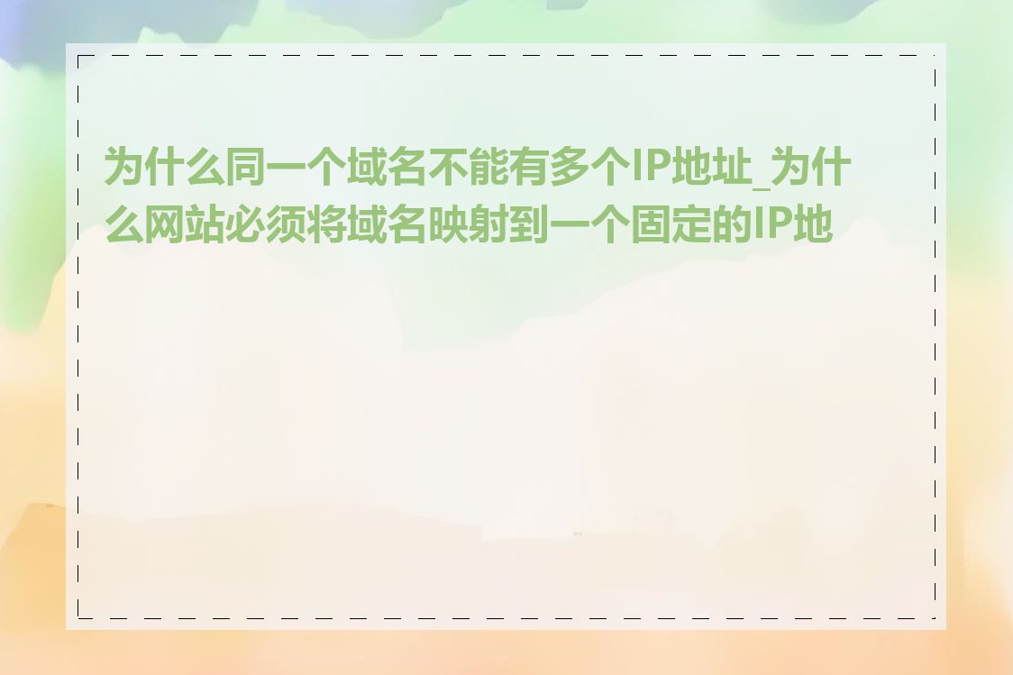 为什么同一个域名不能有多个IP地址_为什么网站必须将域名映射到一个固定的IP地址
