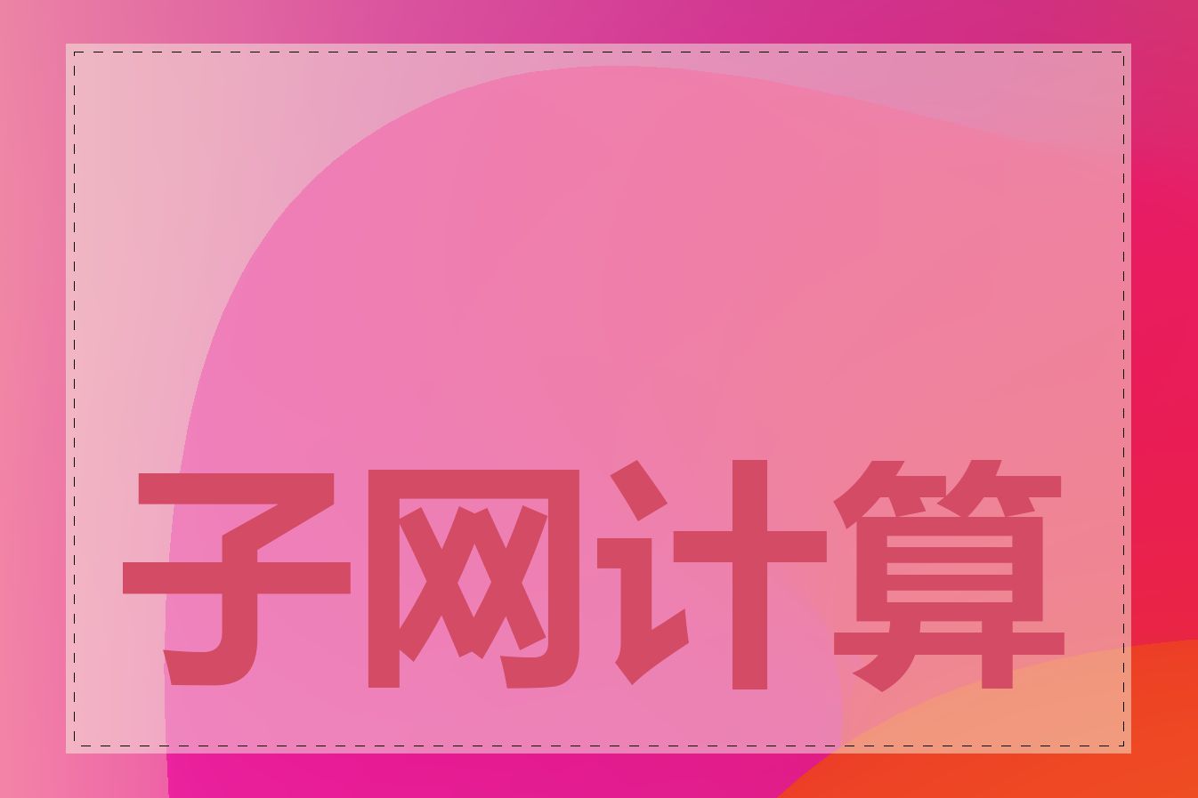 子网计算器使用说明