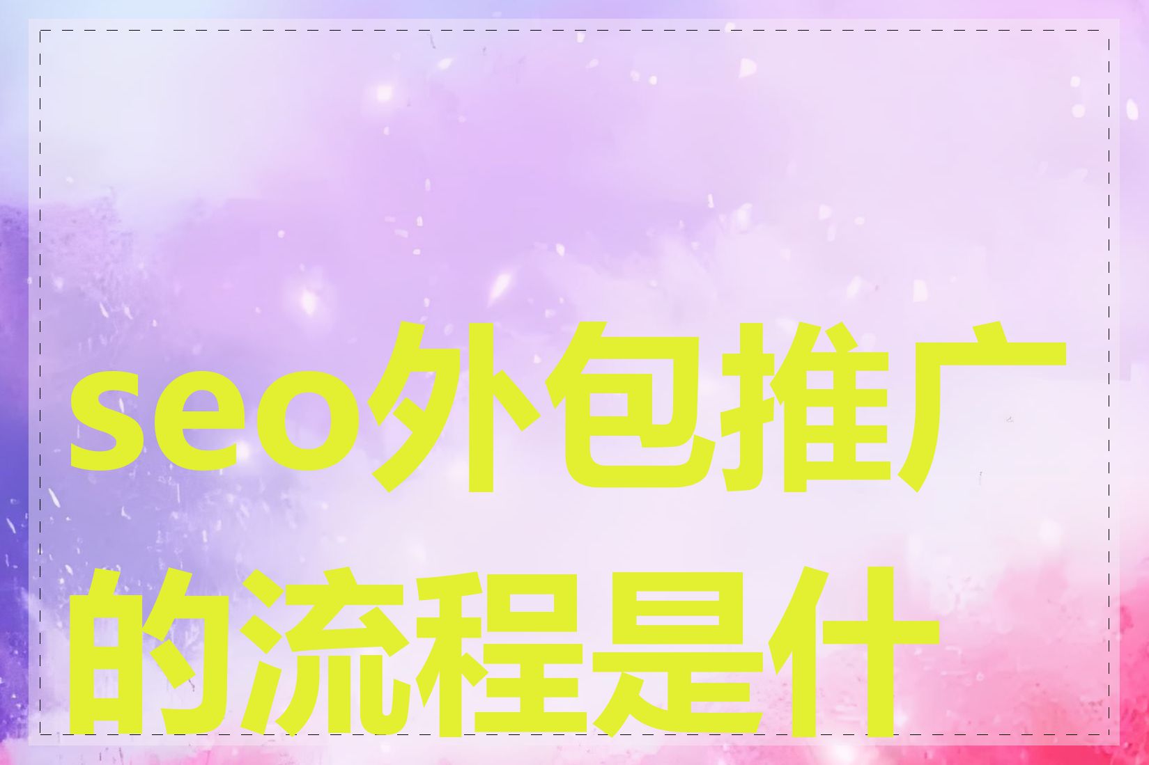 seo外包推广的流程是什么