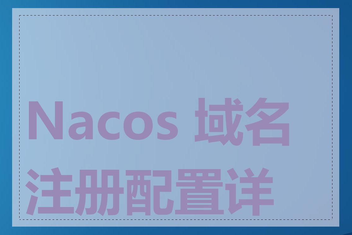Nacos 域名注册配置详解