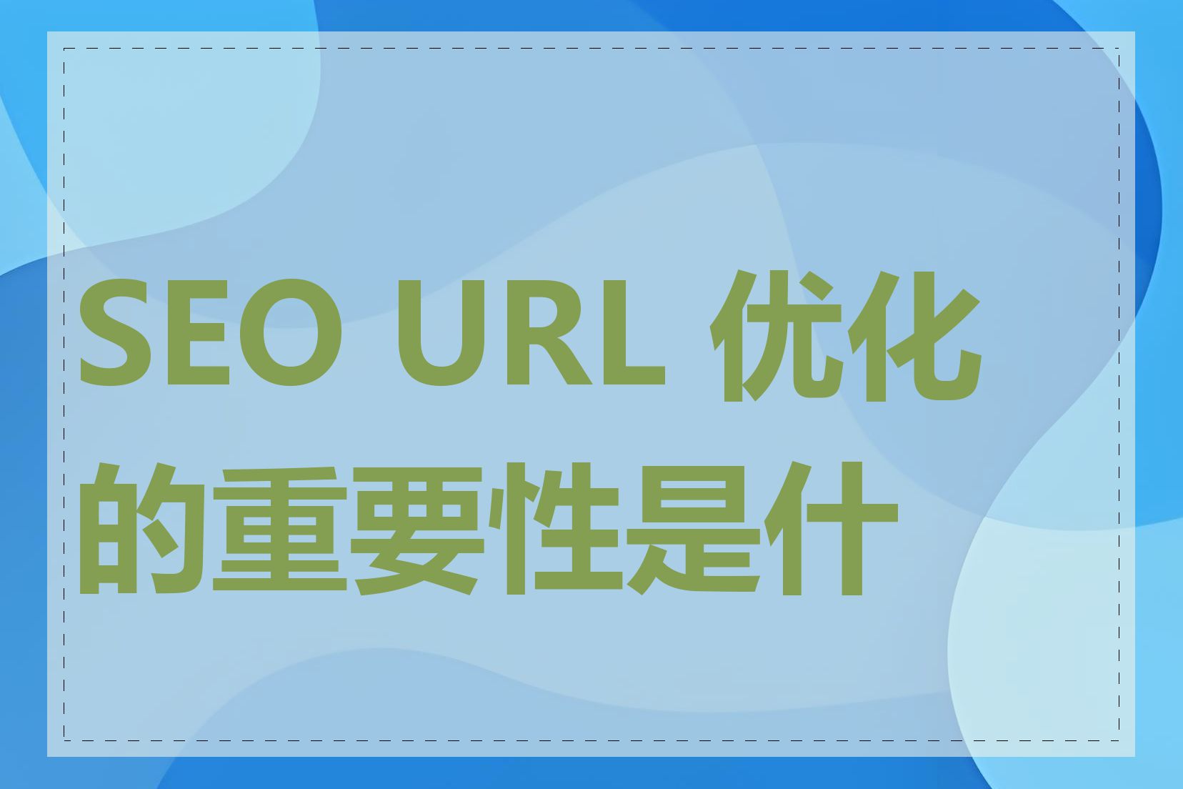SEO URL 优化的重要性是什么