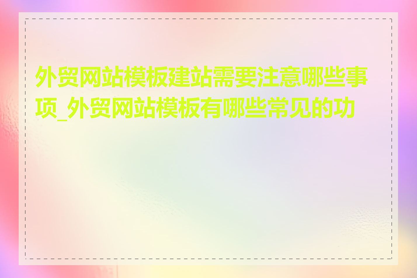 外贸网站模板建站需要注意哪些事项_外贸网站模板有哪些常见的功能