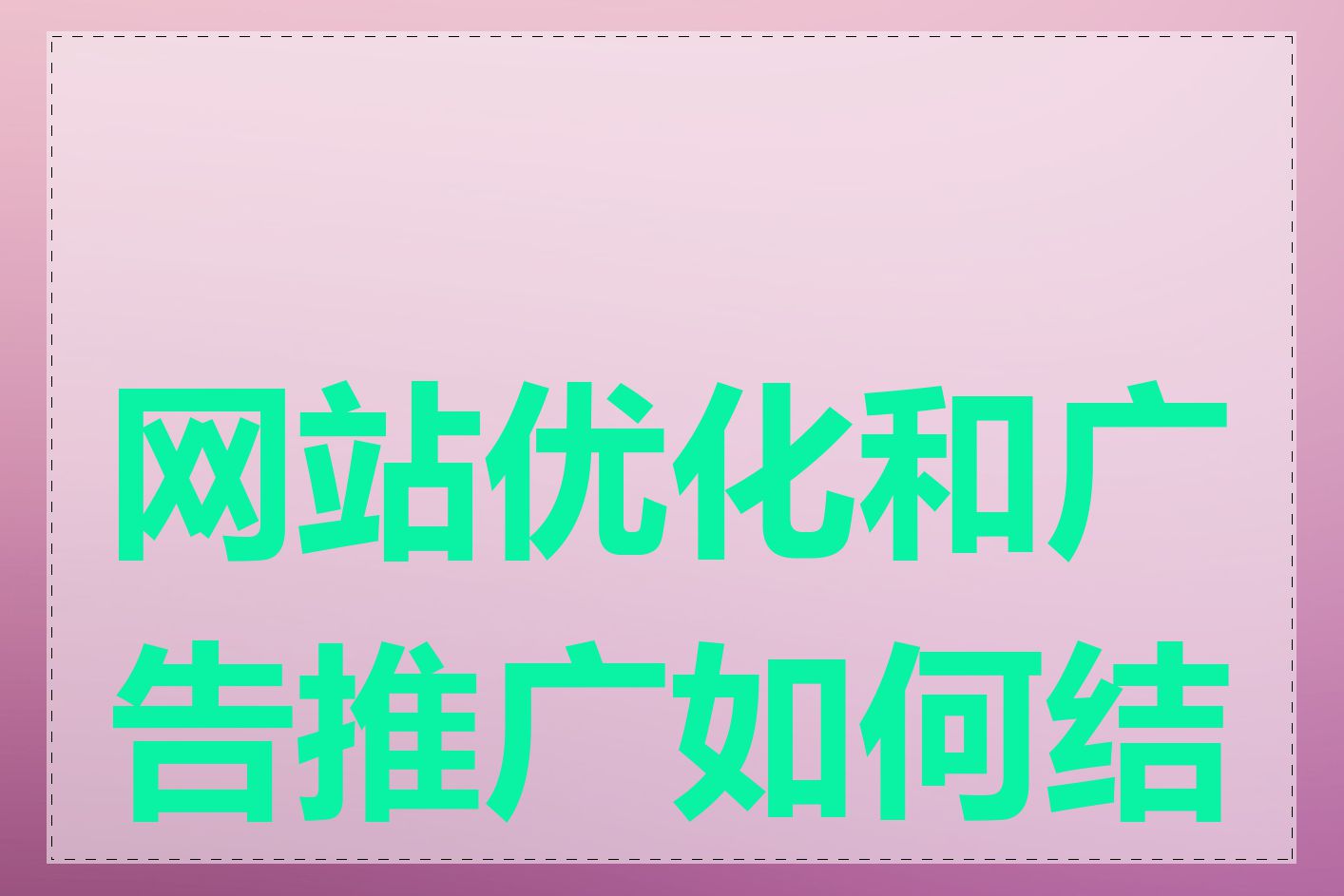 网站优化和广告推广如何结合