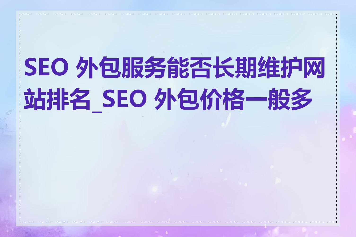 SEO 外包服务能否长期维护网站排名_SEO 外包价格一般多少