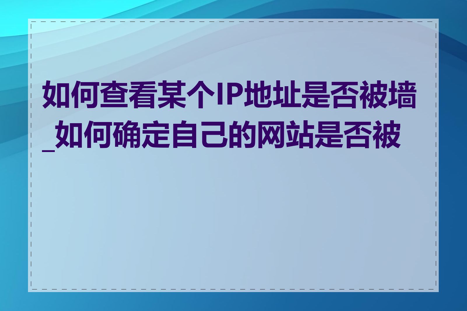 如何查看某个IP地址是否被墙_如何确定自己的网站是否被墙