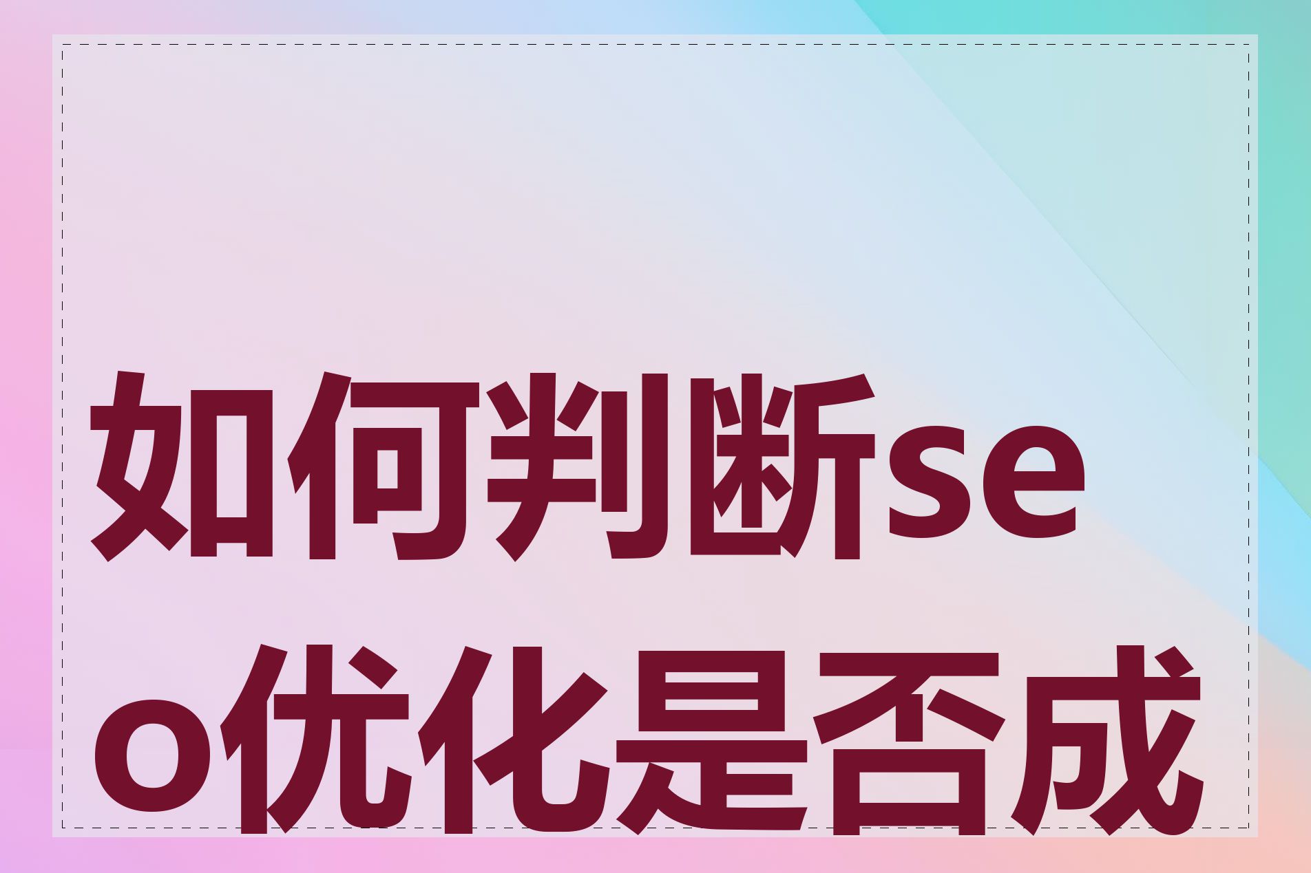 如何判断seo优化是否成功