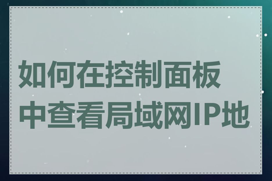 如何在控制面板中查看局域网IP地址