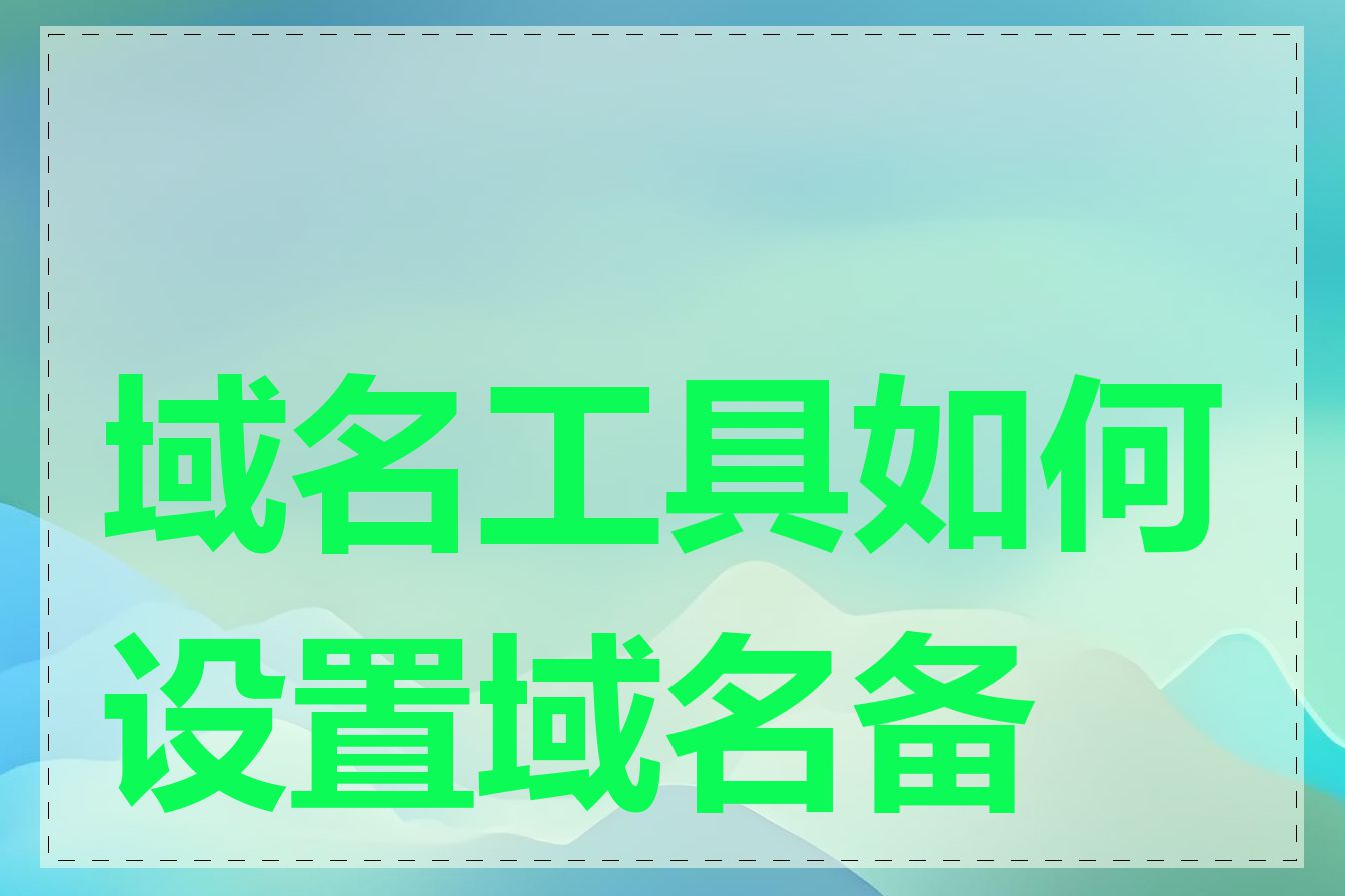 域名工具如何设置域名备案