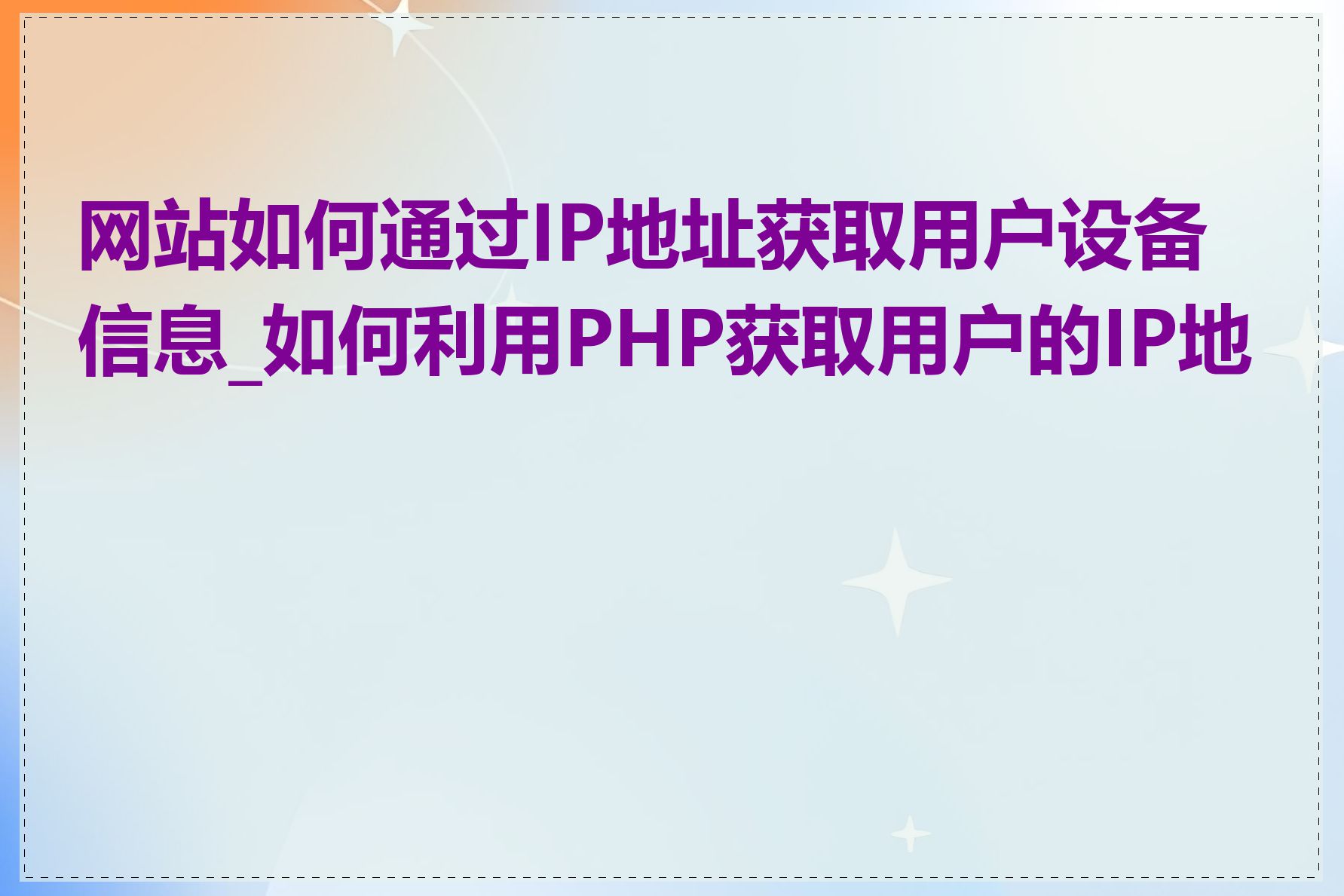 网站如何通过IP地址获取用户设备信息_如何利用PHP获取用户的IP地址