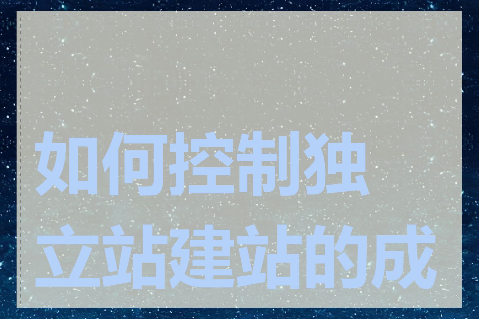 如何控制独立站建站的成本