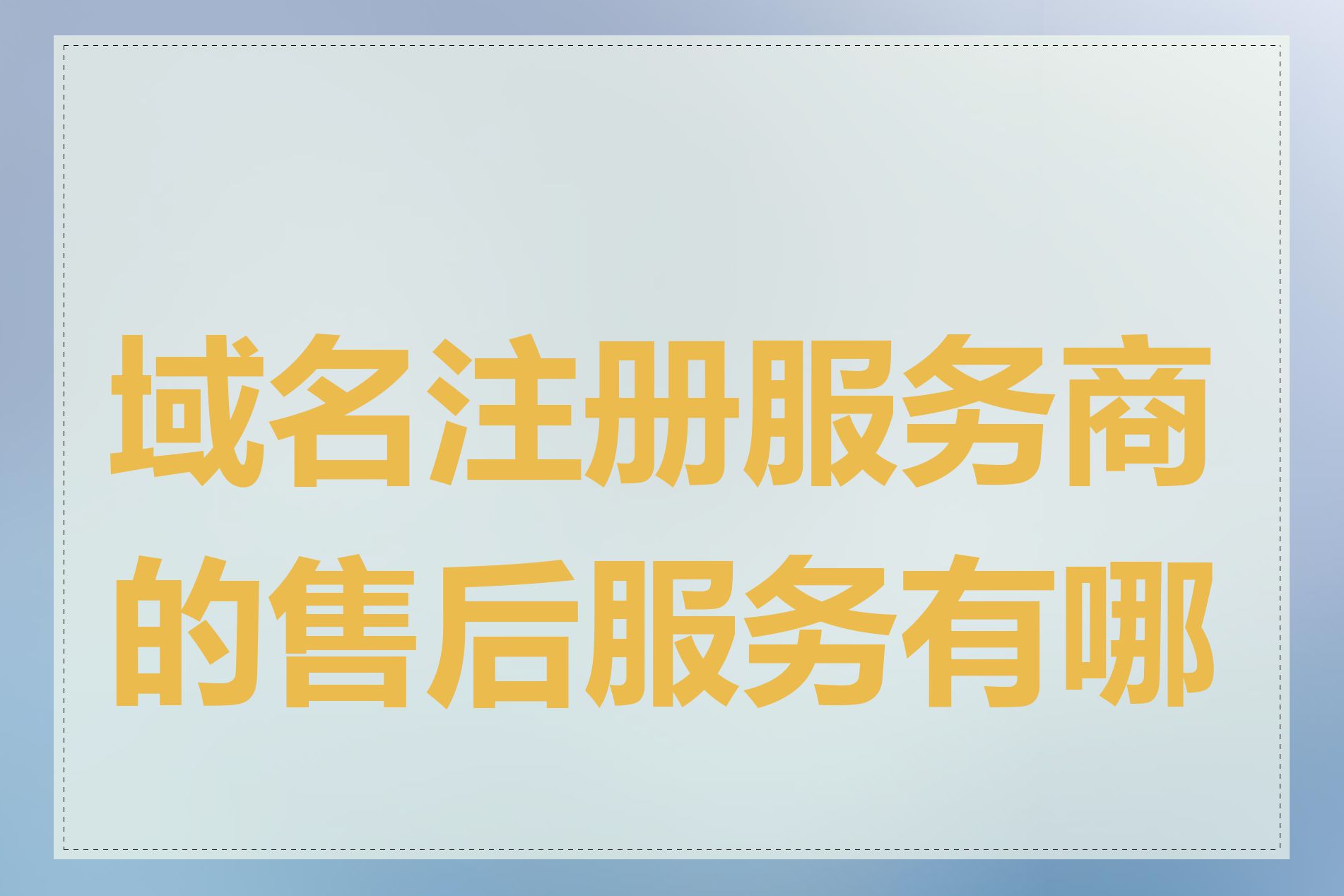 域名注册服务商的售后服务有哪些