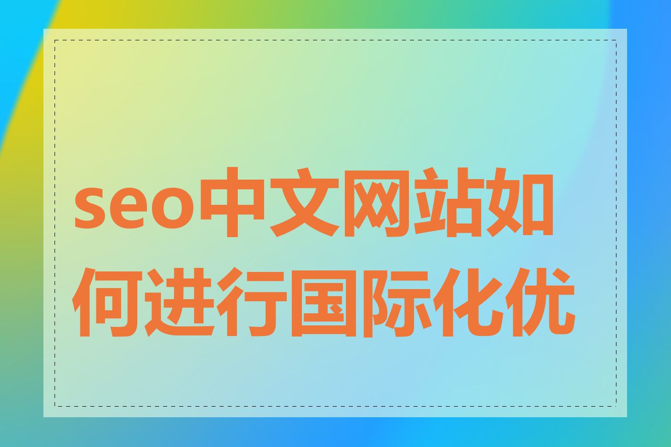 seo中文网站如何进行国际化优化