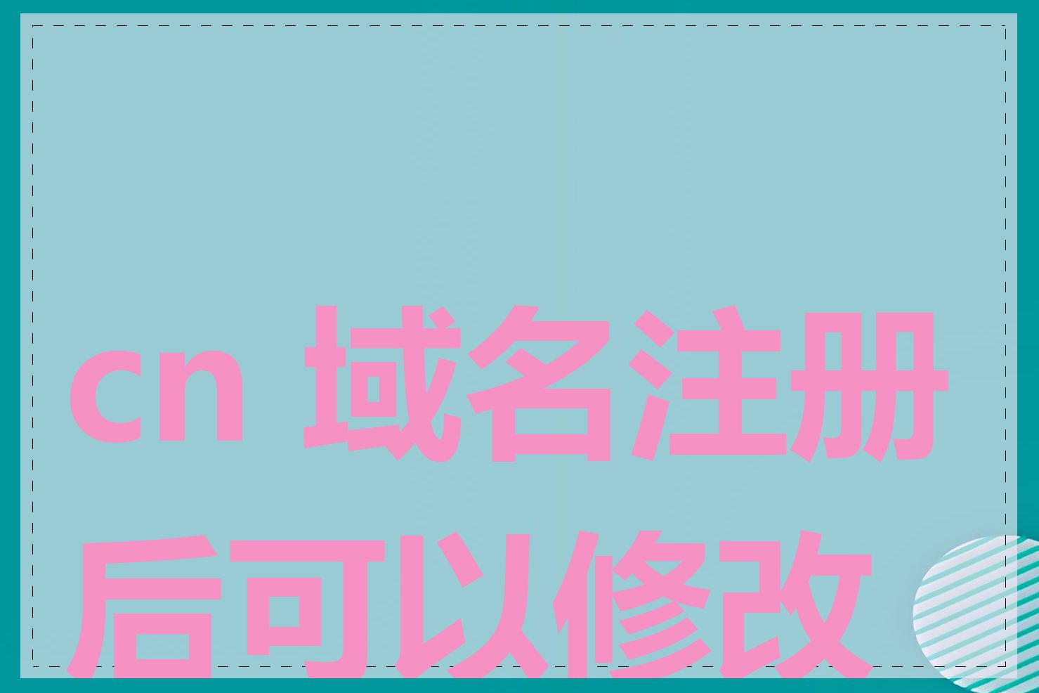 cn 域名注册后可以修改吗