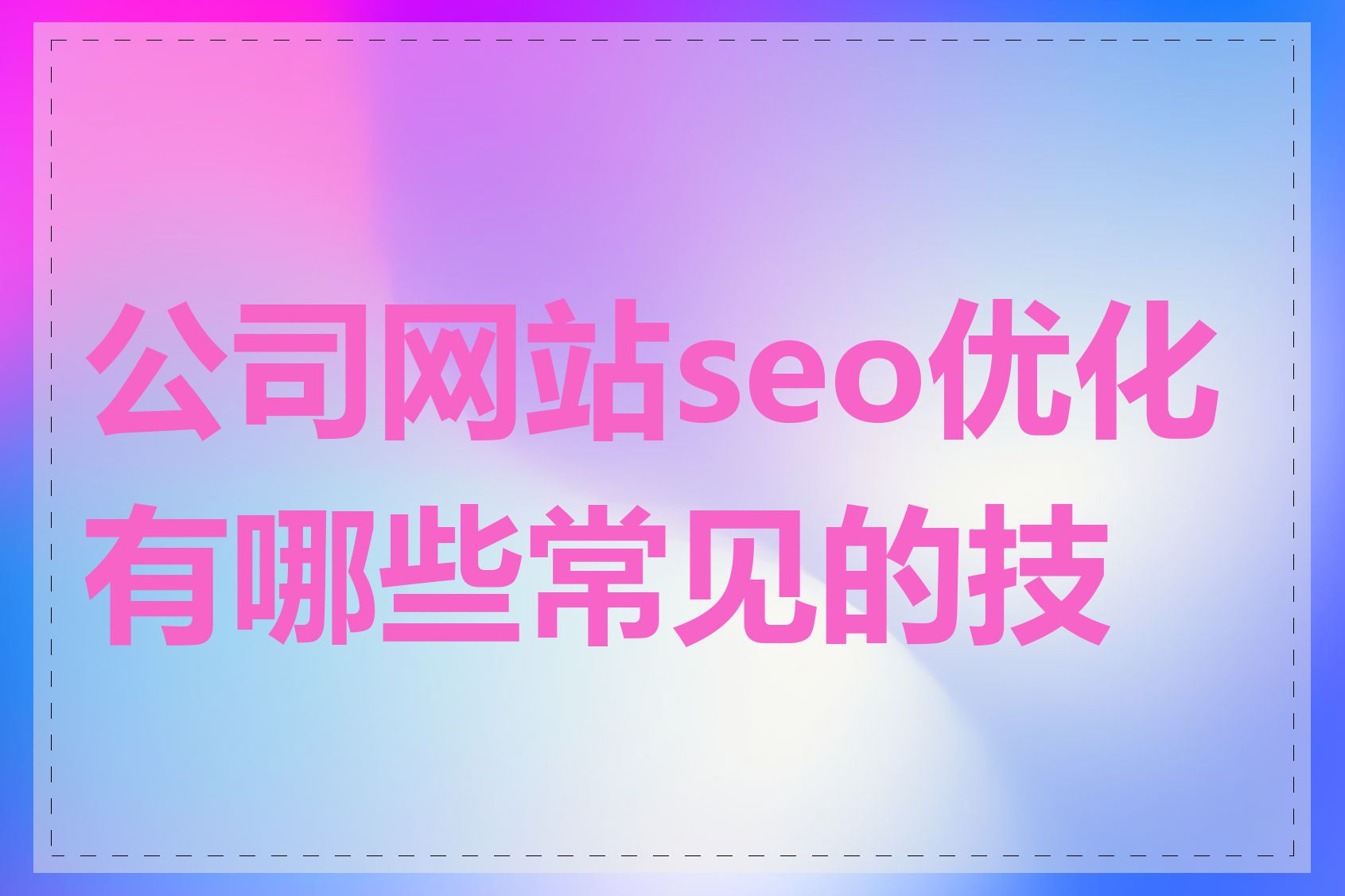 公司网站seo优化有哪些常见的技巧
