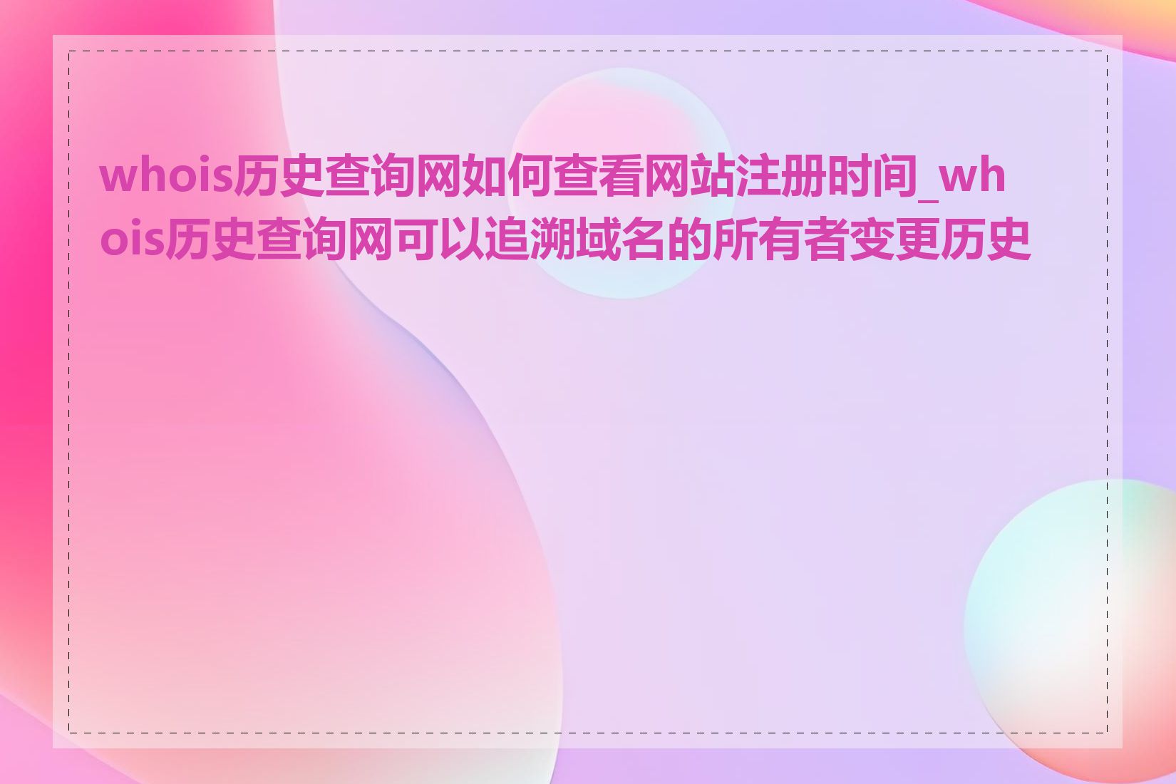 whois历史查询网如何查看网站注册时间_whois历史查询网可以追溯域名的所有者变更历史吗