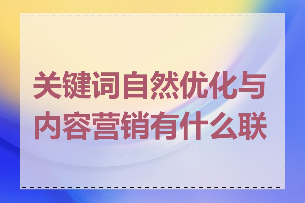 关键词自然优化与内容营销有什么联系