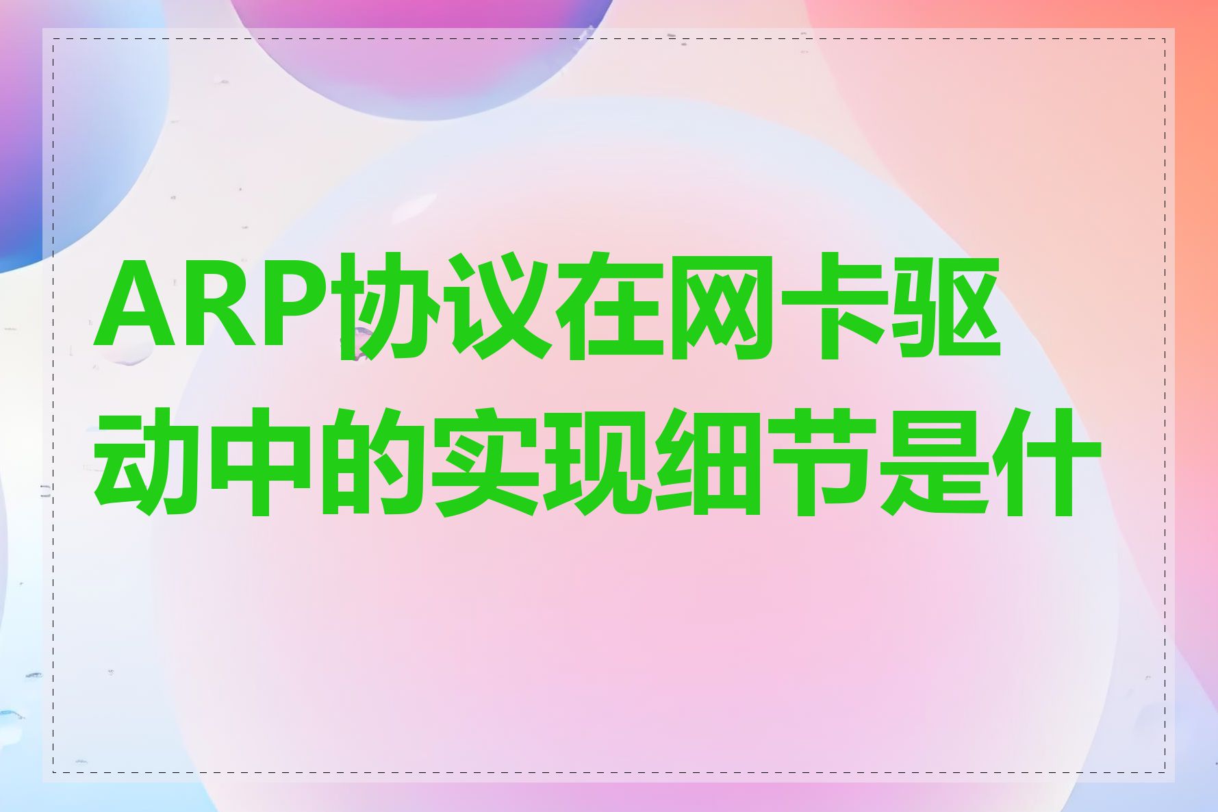 ARP协议在网卡驱动中的实现细节是什么