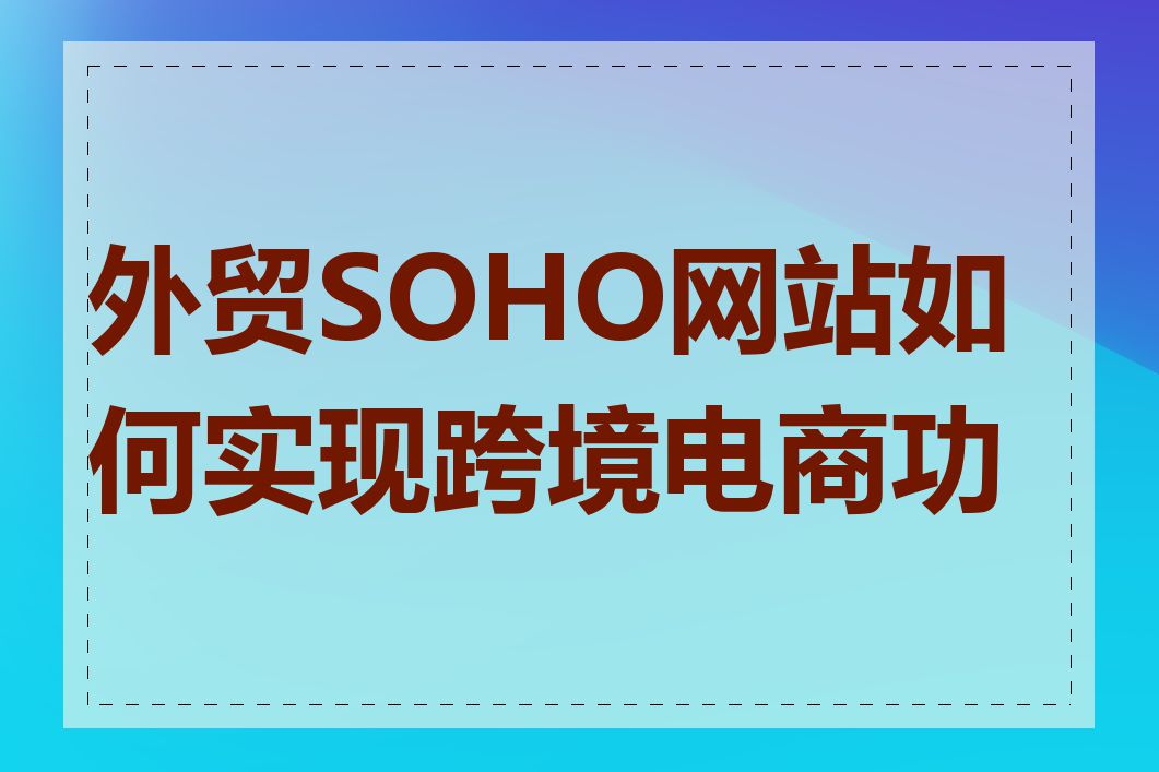 外贸SOHO网站如何实现跨境电商功能