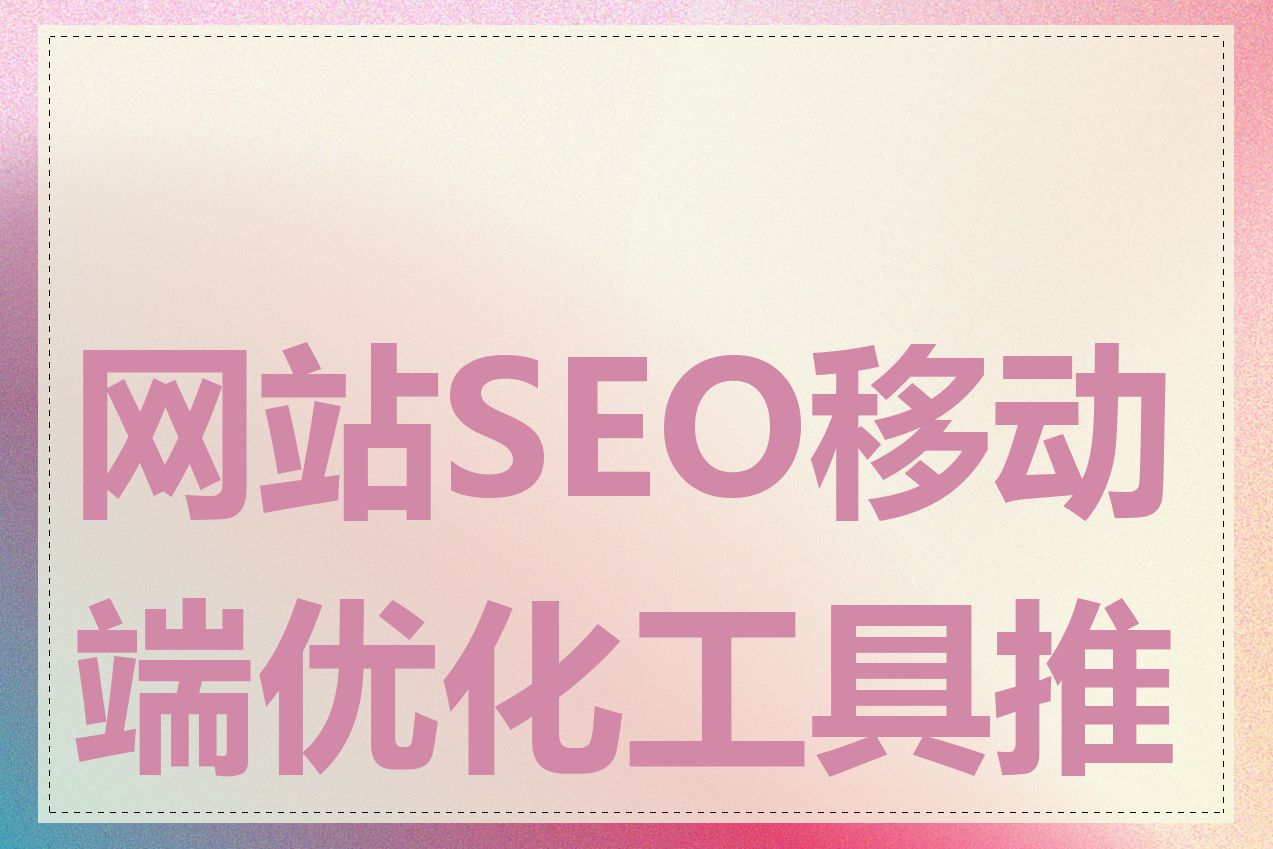 网站SEO移动端优化工具推荐