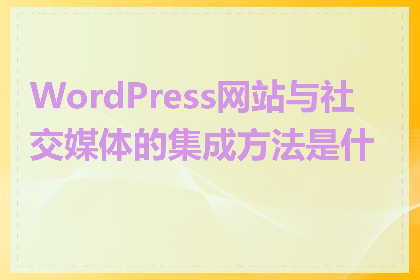 WordPress网站与社交媒体的集成方法是什么