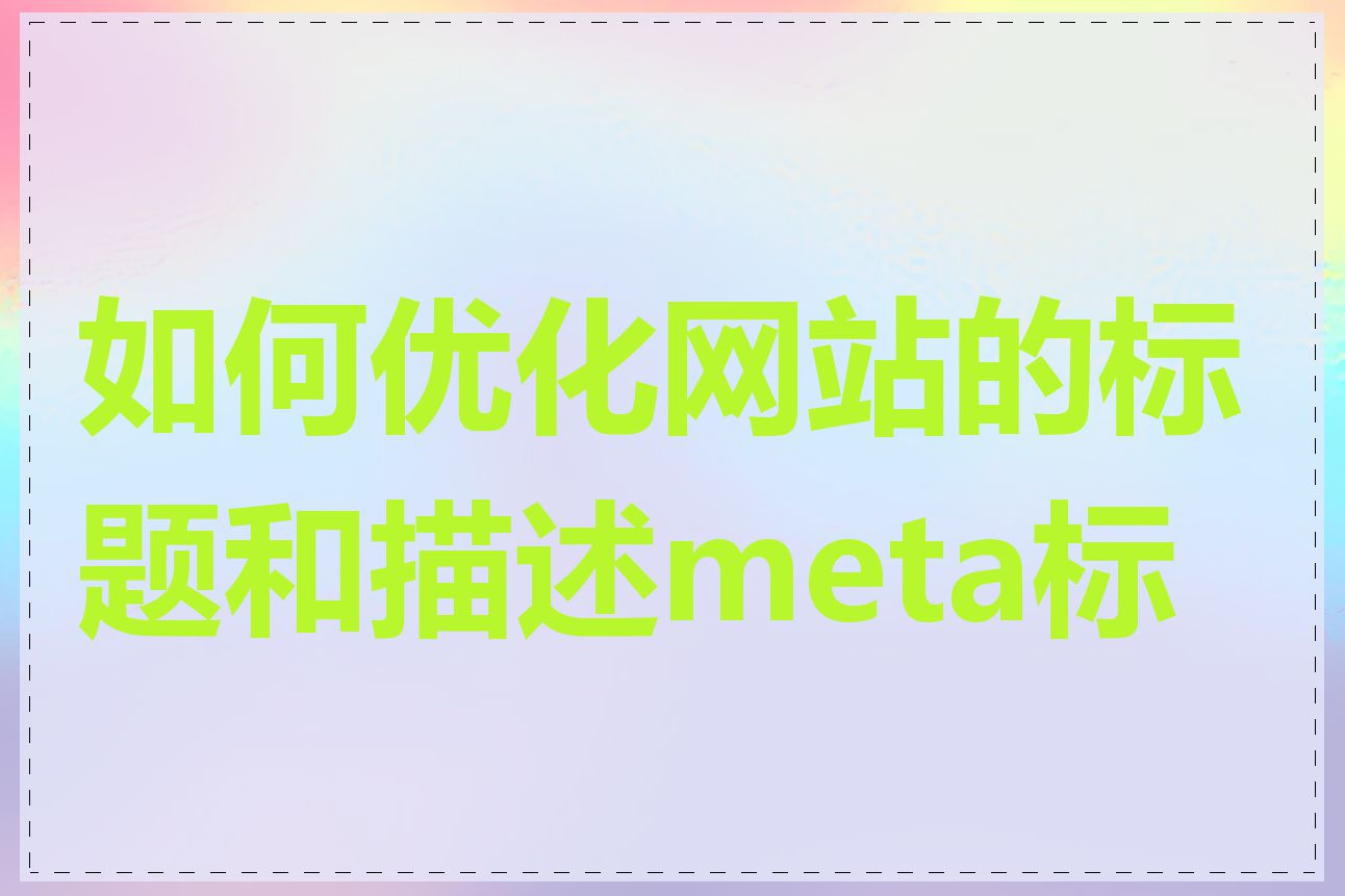 如何优化网站的标题和描述meta标签