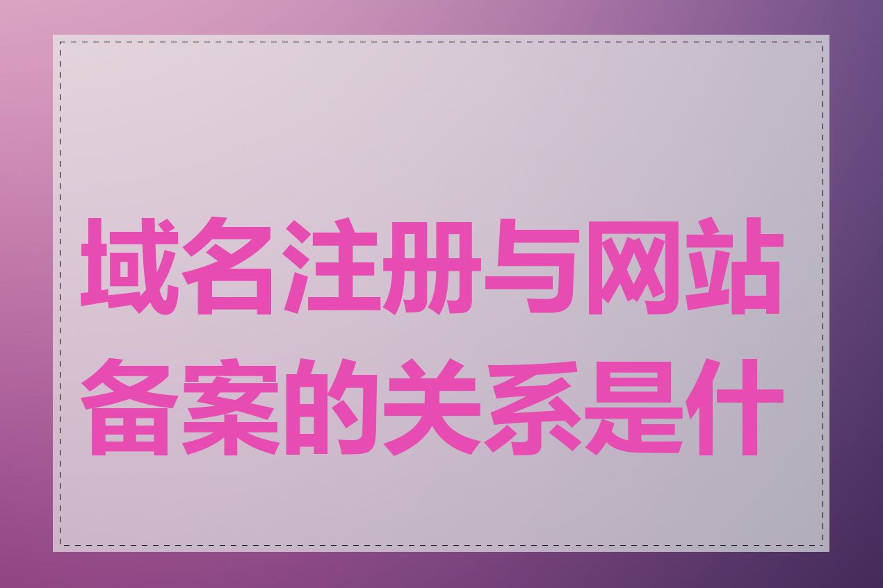 域名注册与网站备案的关系是什么