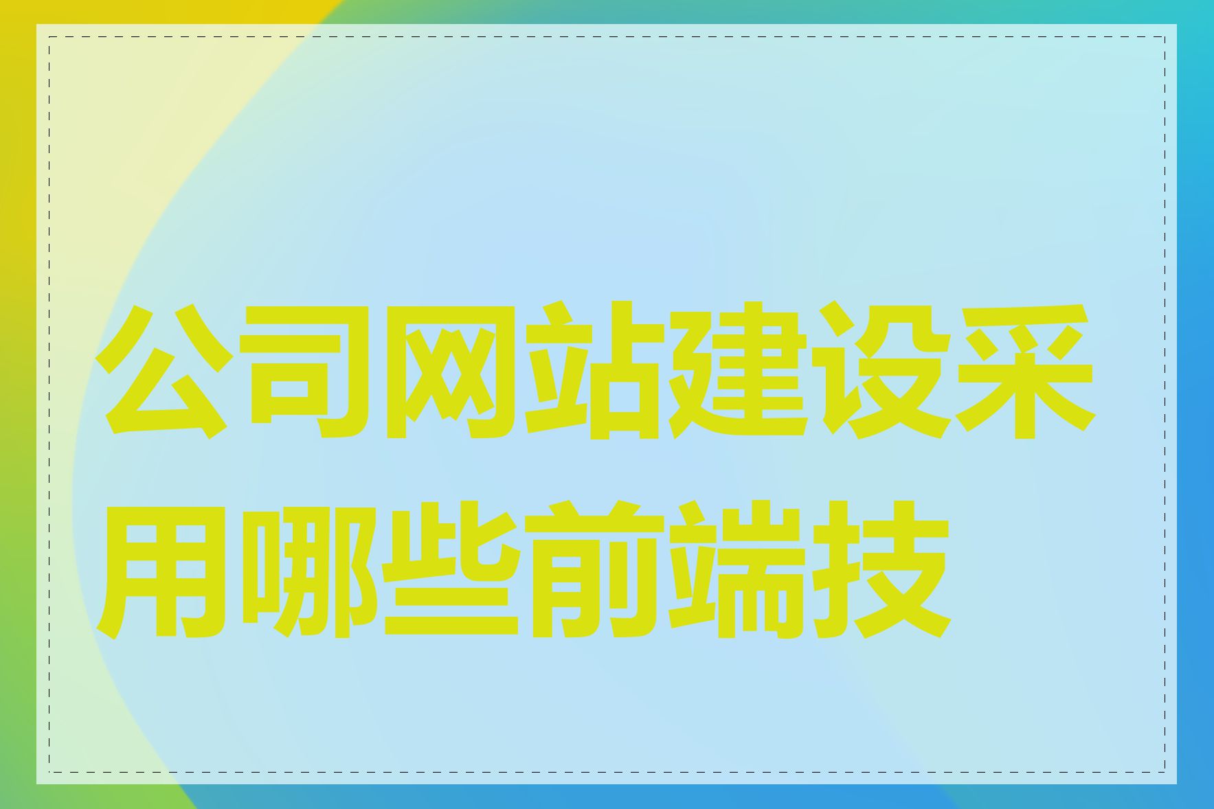 公司网站建设采用哪些前端技术